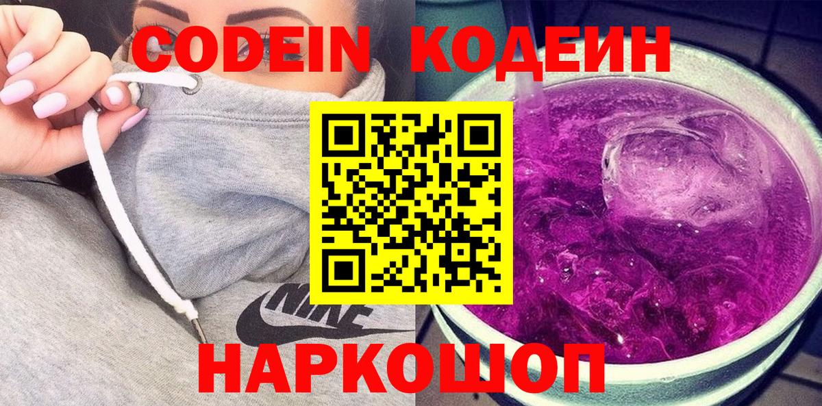 Урюпинск  Кодеиновый сироп Lean Purple Drank  Вход с VPN  Codein напиток Lean (лин) 